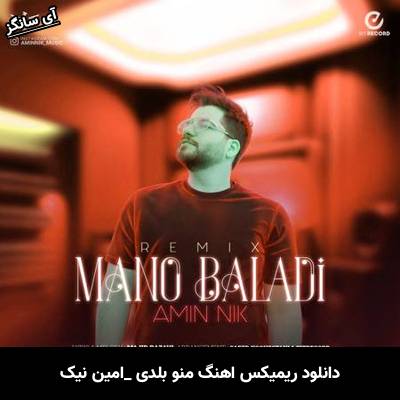 دانلود آهنگ ریمیکس اهنگ منو بلدی امین نیک